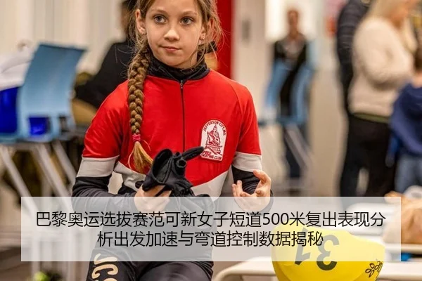 ba-li-ao-yun-xuan-ba-sai-fan-ke-xin-nv-zi-duan-dao-mi-fu-chu-biao-xian-fen-xi-chu-fa-jia-su-yu-wan-dao-kong-zhi-shu-ju-2-248.jpg