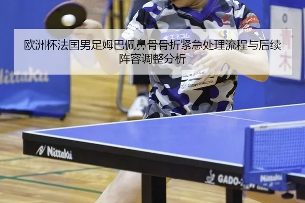 欧洲杯法国男足姆巴佩鼻骨骨折紧急处理流程与后续阵容调整分析