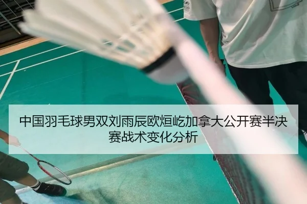 中国羽毛球男双刘雨辰欧烜屹加拿大公开赛半决赛战术变化分析